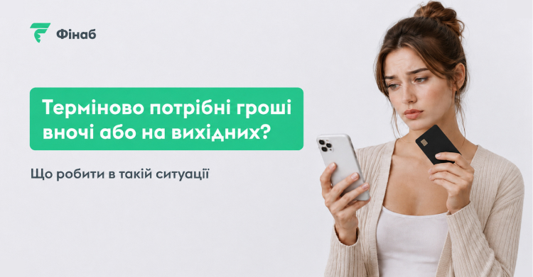 Як знайти гроші вночі або на вихідних: онлайн-кредит, позика на карту та інші варіанти
