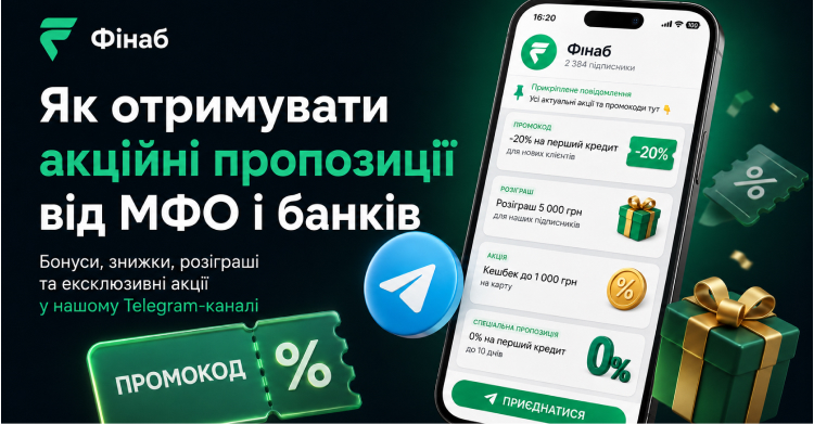Фінансові акції, промокоди на кредити та розіграші від МФО і банків