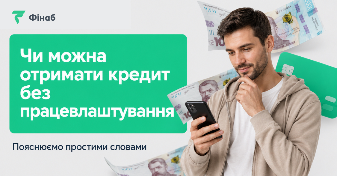 Пояснення умов отримання кредиту без працевлаштування, без довідки про доходи та без офіційної роботи