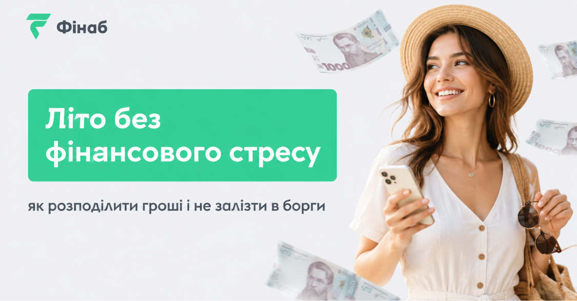 Поради, як розподілити гроші влітку, не залізти в борги та контролювати витрати