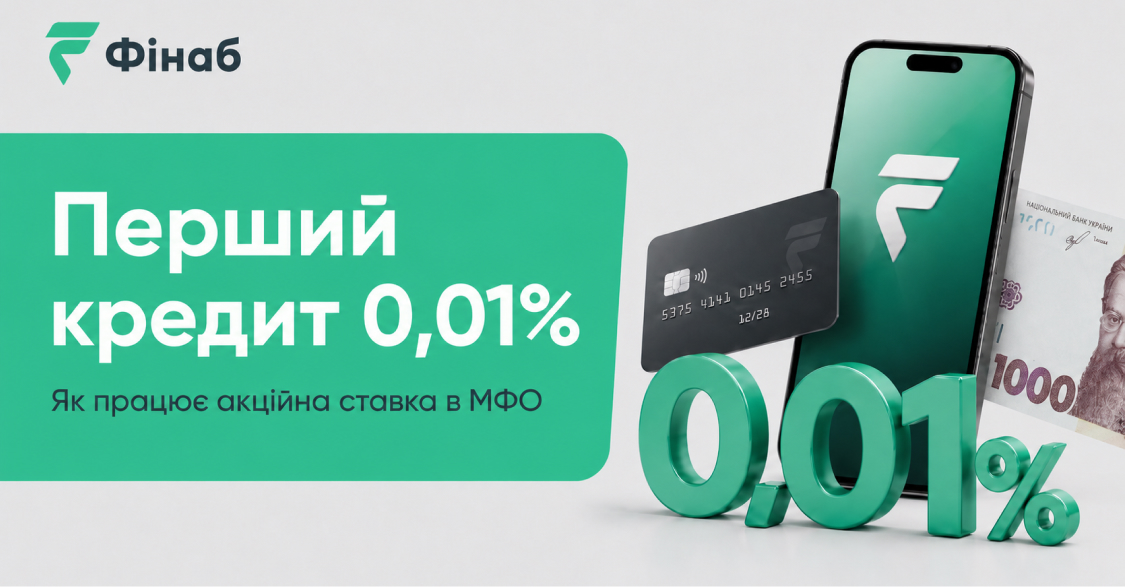 Як працює перший кредит під 0,01%, пільговий період і стандартна ставка МФО
