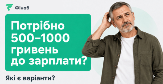 Потрібно 500–1000 грн до зарплати, де взяти невелику суму
