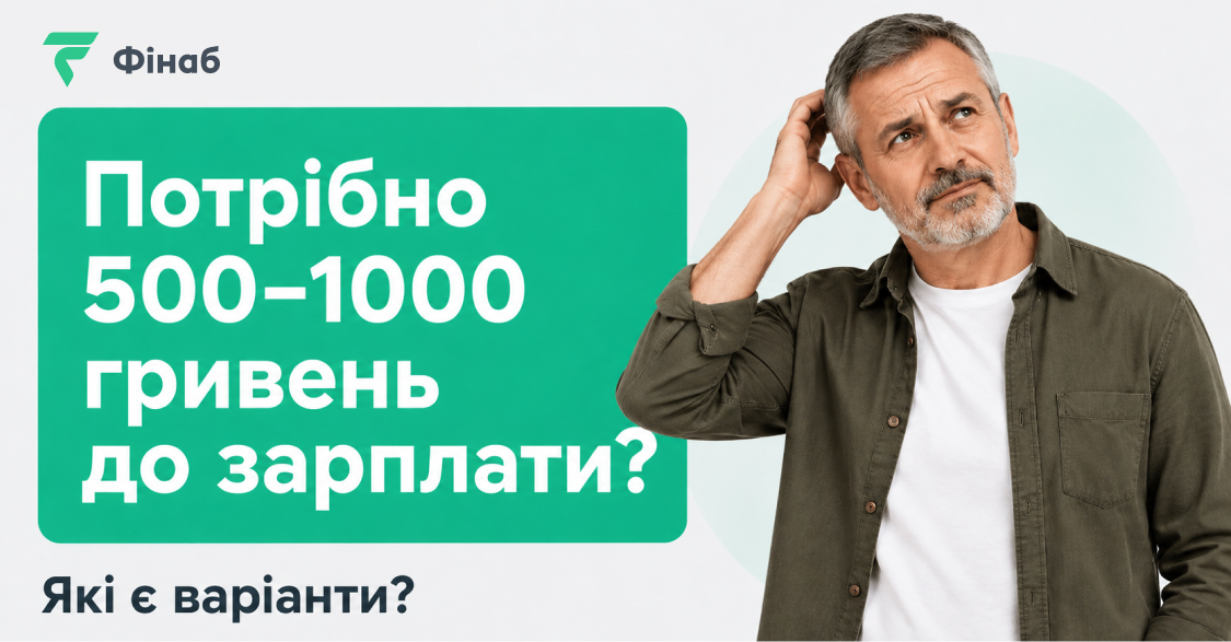 Маленька позика до зарплати на 500–1000 грн та поради перед оформленням