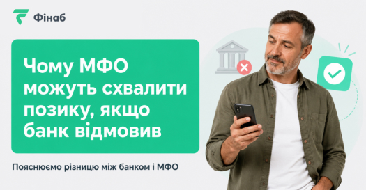 Чому МФО може схвалити позику після відмови банку