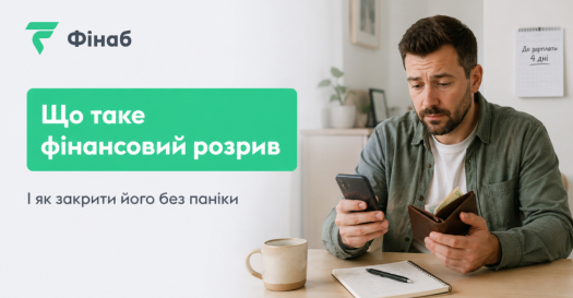 Що таке фінансовий розрив і як закрити нестачу грошей до зарплати