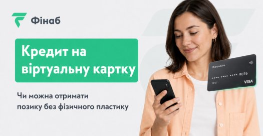 Кредит на віртуальну картку в Україні та оформлення онлайн-позики