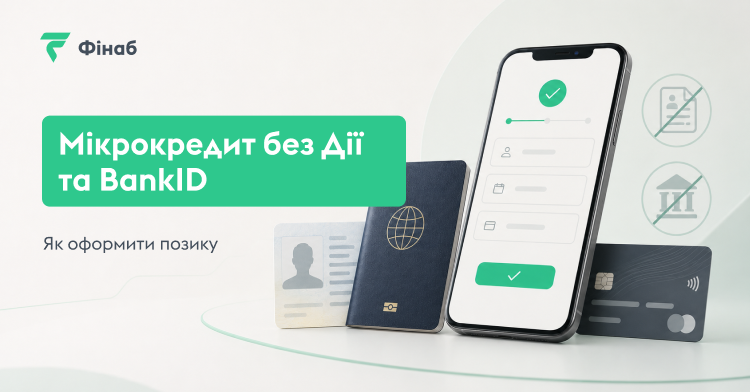 Онлайн-заявка на мікрокредит зі смартфона за паспортом і банківською карткою