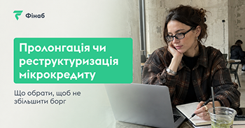 Пролонгація чи реструктуризація мікрокредиту: що обрати, щоб не збільшити борг