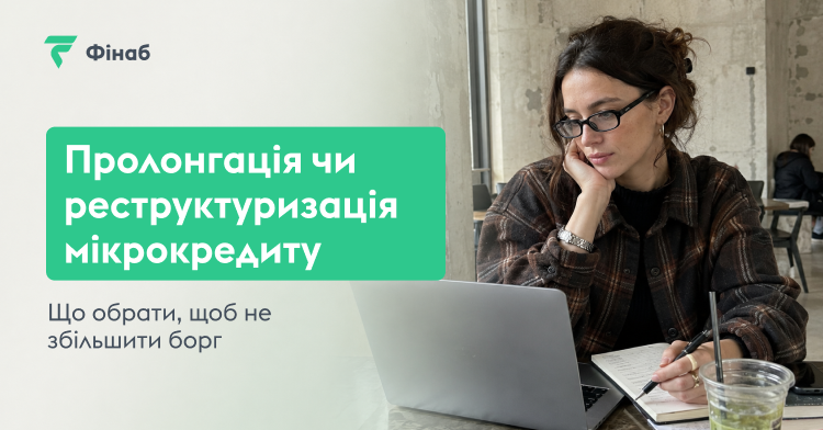 Порівняння пролонгації та реструктуризації мікрокредиту