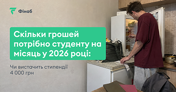 Студент рахує щомісячні витрати на проживання і навчання у 2026 році