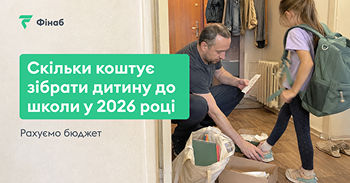 Шкільний рюкзак, канцелярія та взуття під час підготовки дитини до школи у 2026 році