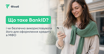 Що таке BankID і чи безпечно використовувати його для кредиту в МФО