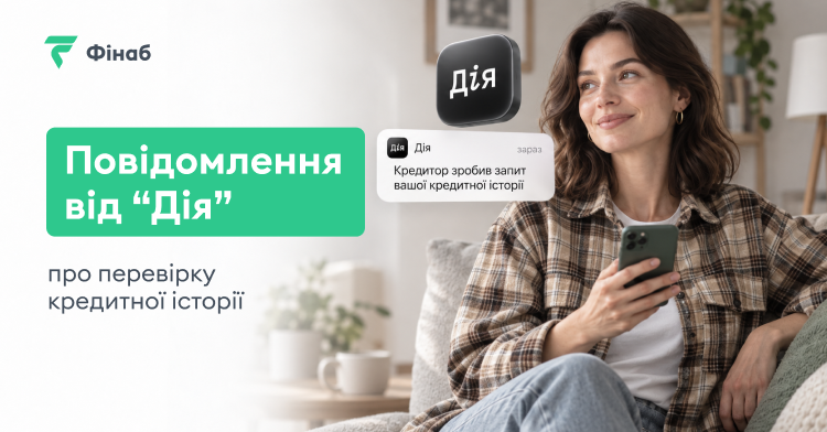 Позичальниця отримала в Дії повідомлення про запит кредитної історії від кредитора